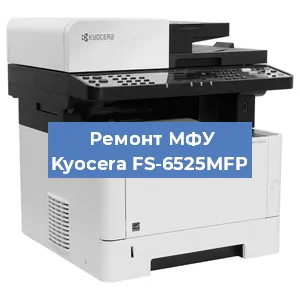Замена системной платы на МФУ Kyocera FS-6525MFP в Белгороде
